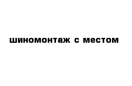 шиномонтаж с местом